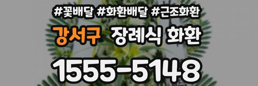 강서구 장례식 화환