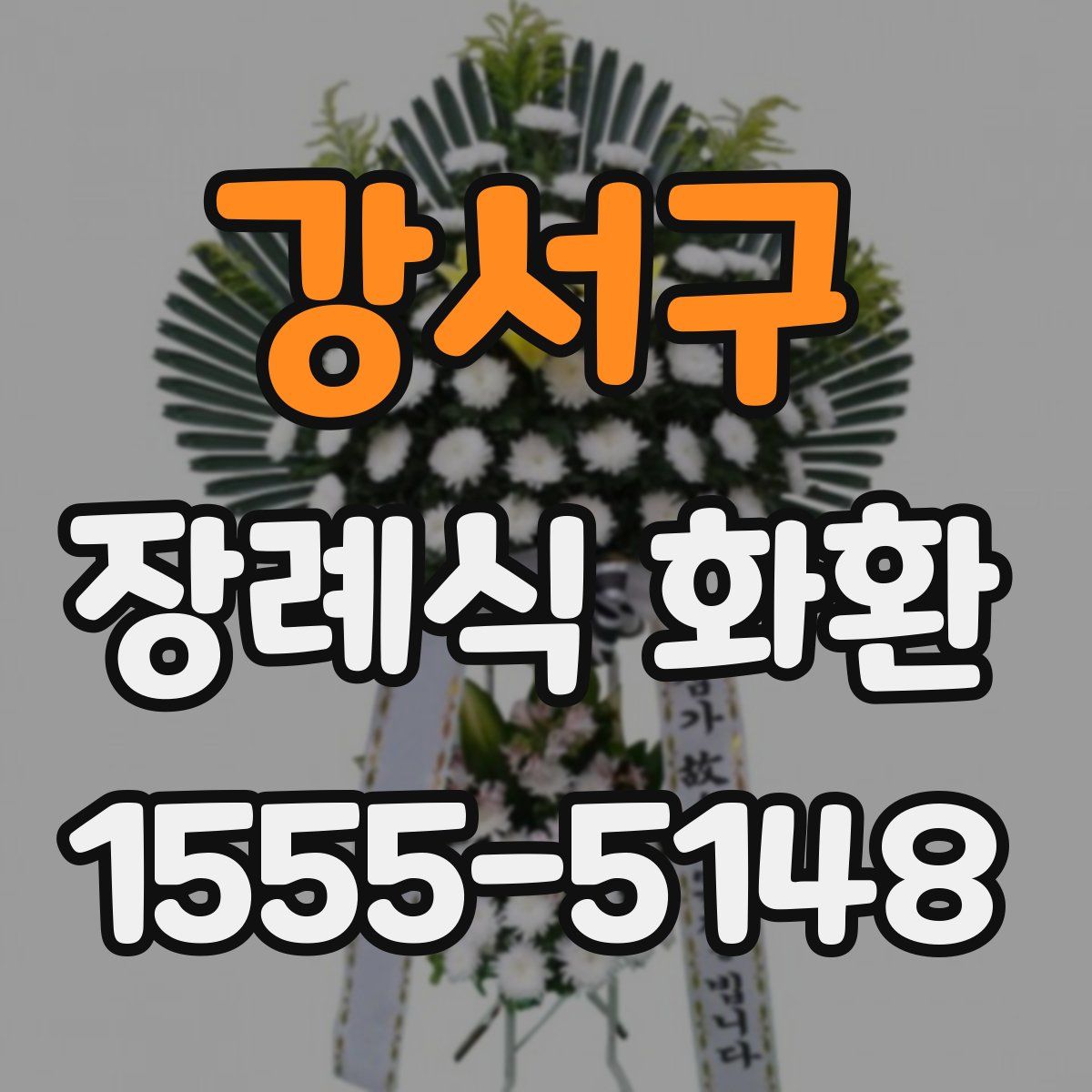 강서구 장례식 화환