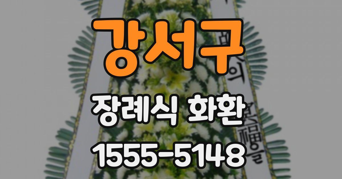 강서구 장례식 화환