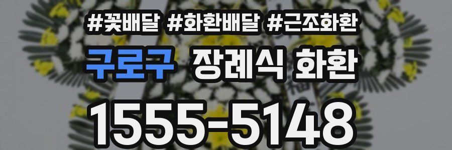 구로구 장례식 화환