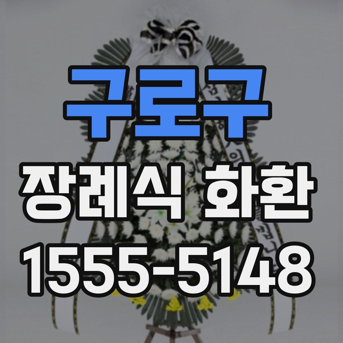 구로구 장례식 화환