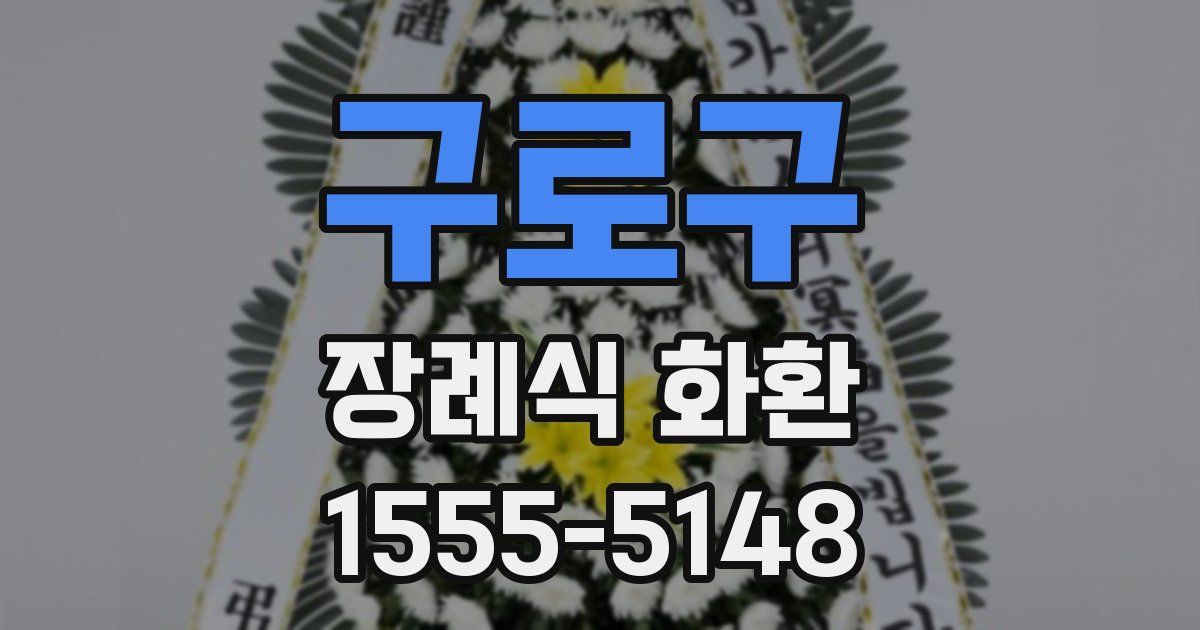 구로구 장례식 화환