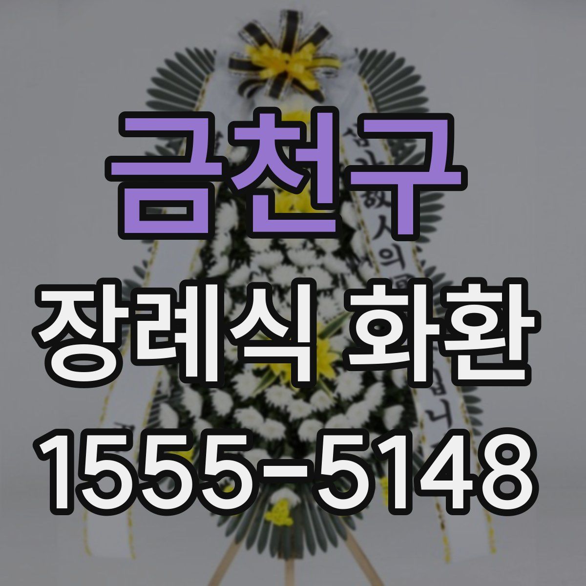 금천구 장례식 화환