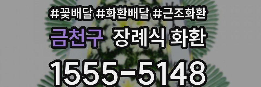 금천구 장례식 화환