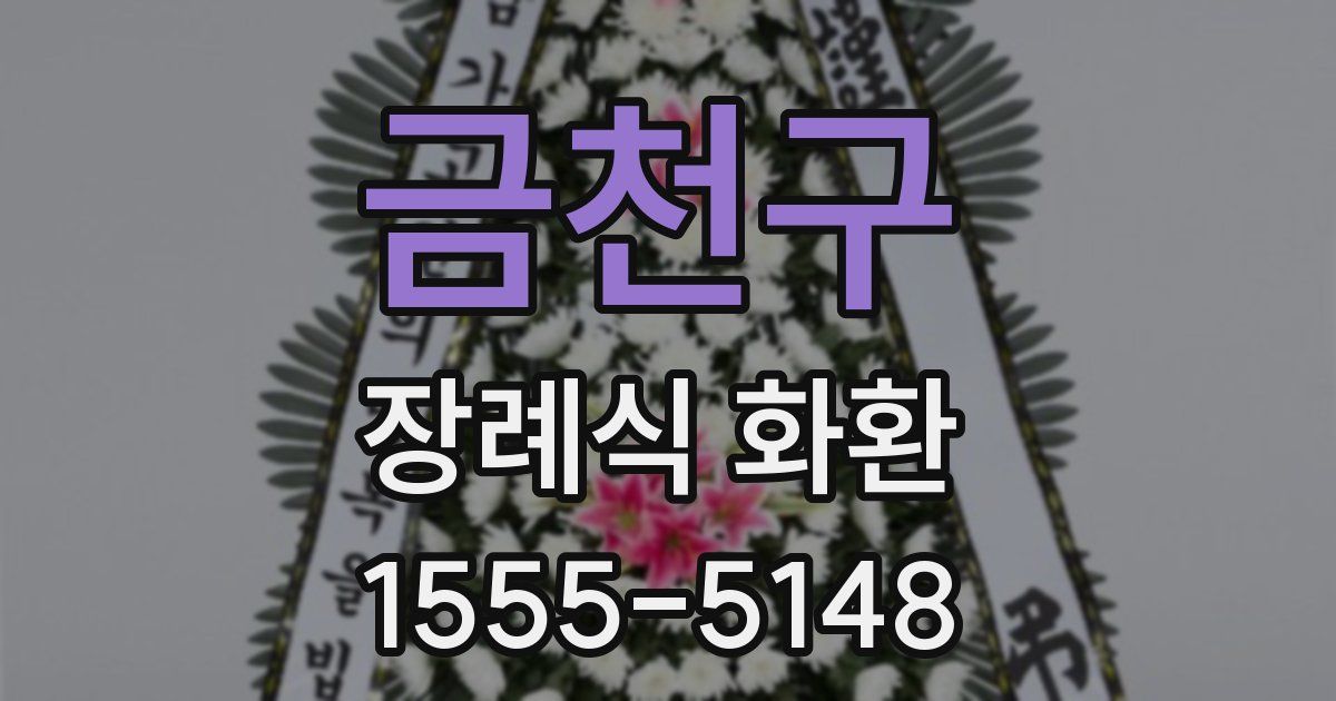 금천구 장례식 화환