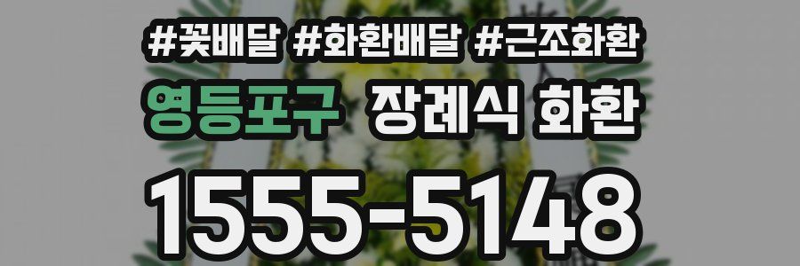 영등포구 장례식 화환