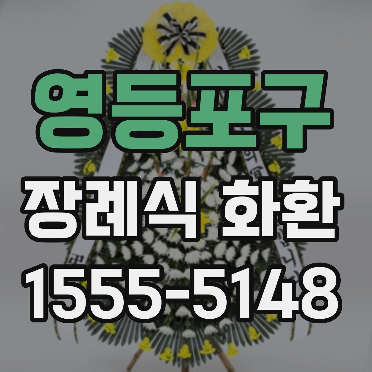 영등포구 장례식 화환