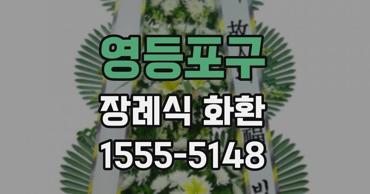 영등포구 장례식 화환
