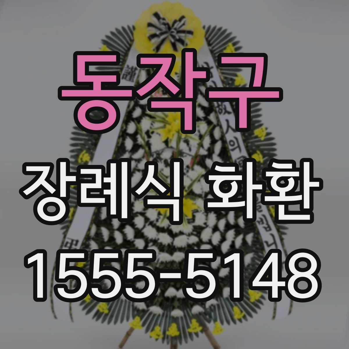 동작구 장례식 화환