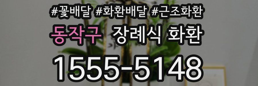 동작구 장례식 화환