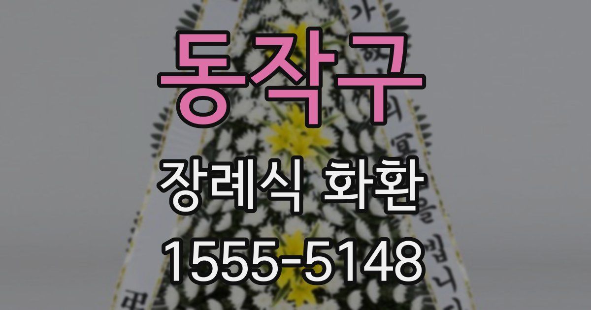 동작구 장례식 화환
