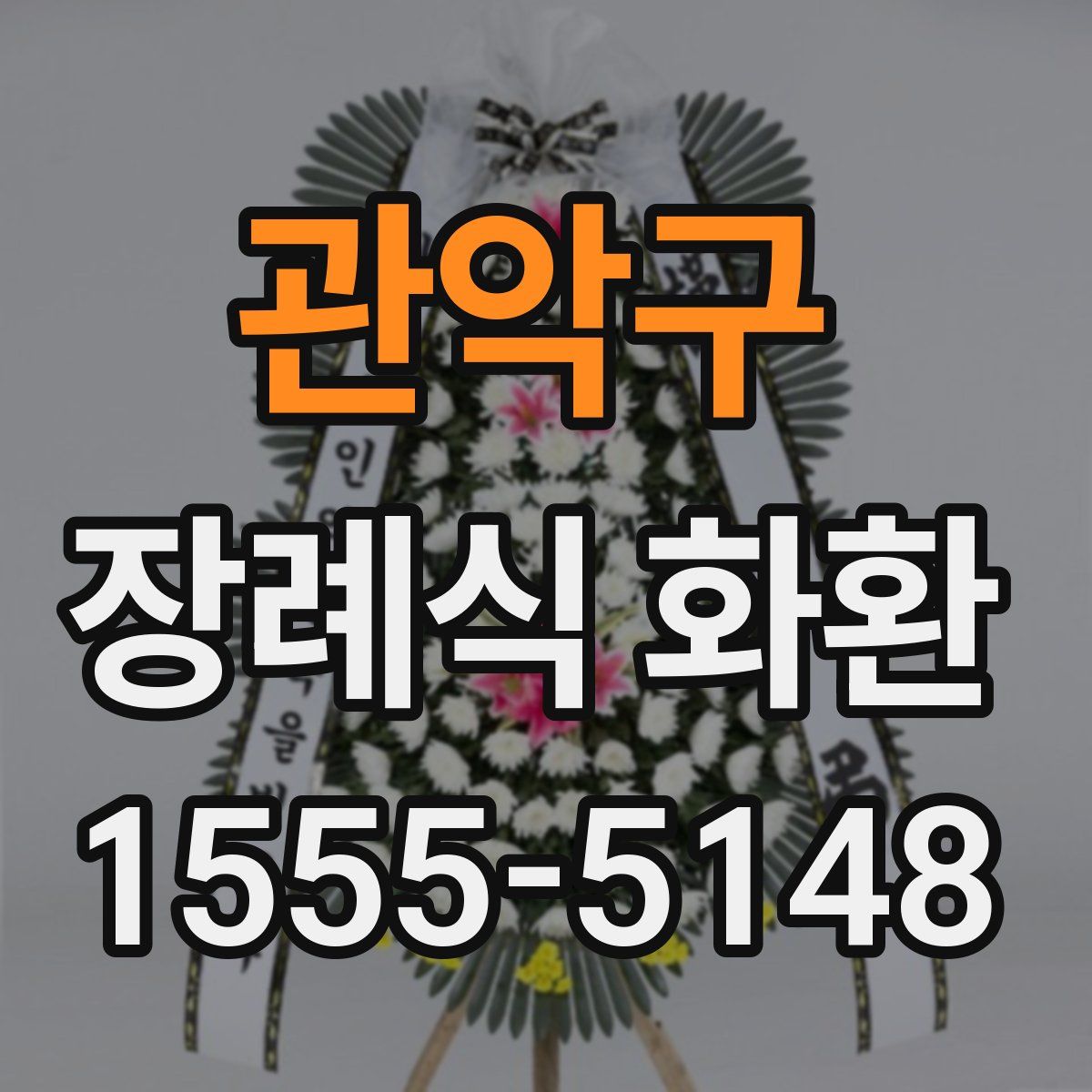 관악구 장례식 화환