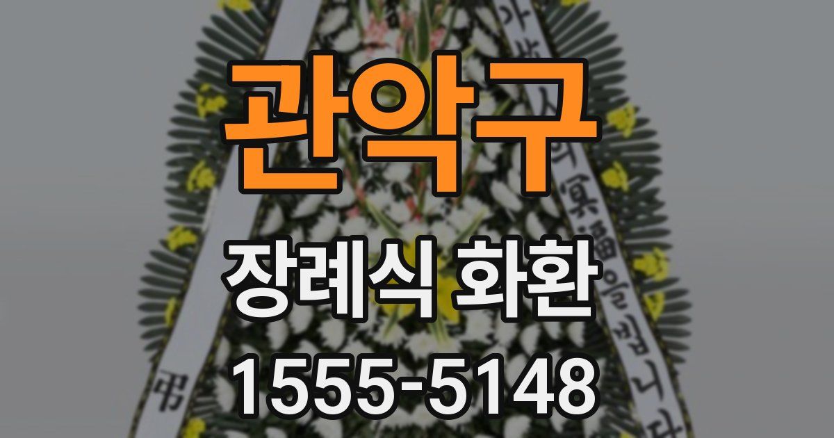 관악구 장례식 화환