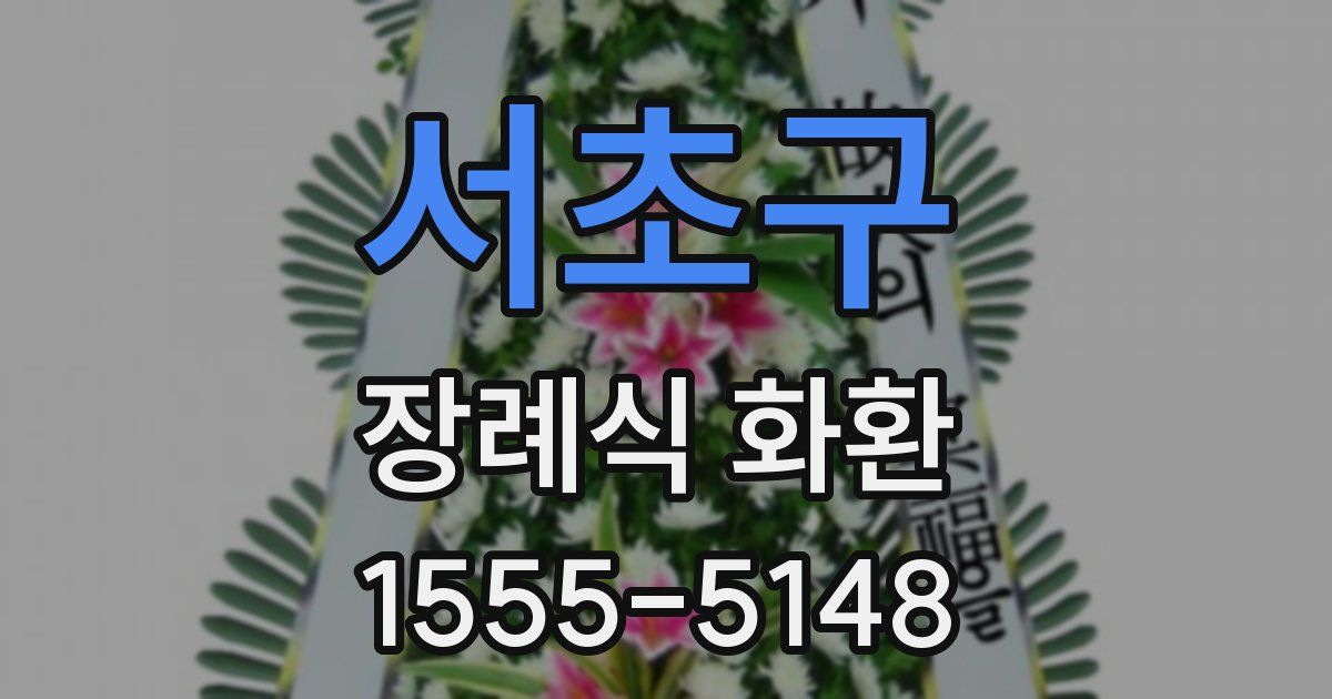 서초구 장례식 화환