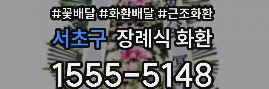 서초구 장례식 화환