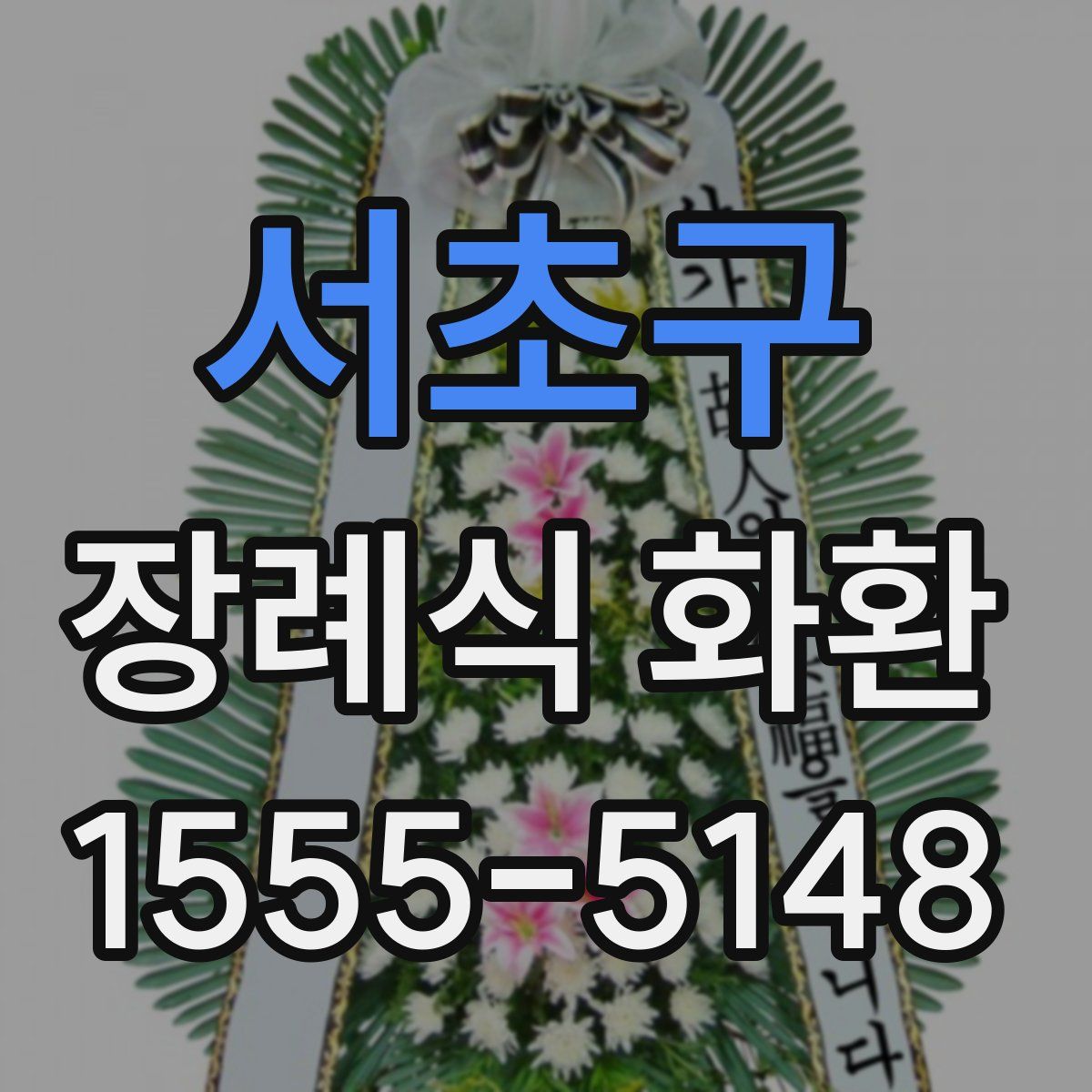 서초구 장례식 화환