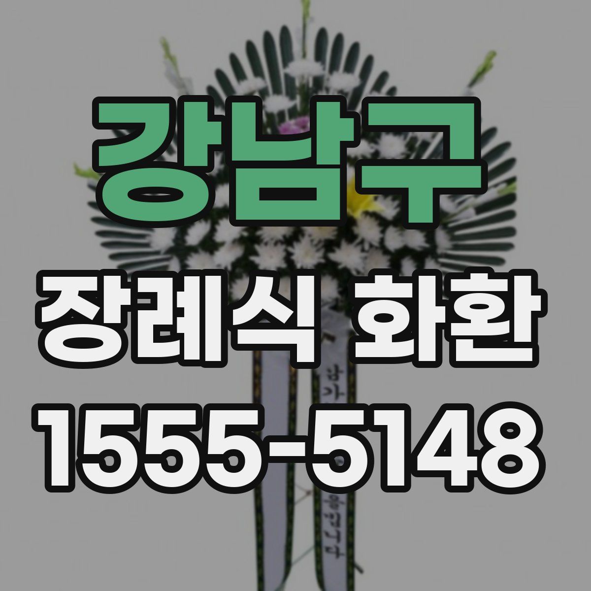 강남구 장례식 화환