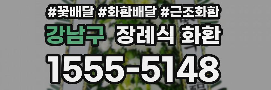강남구 장례식 화환