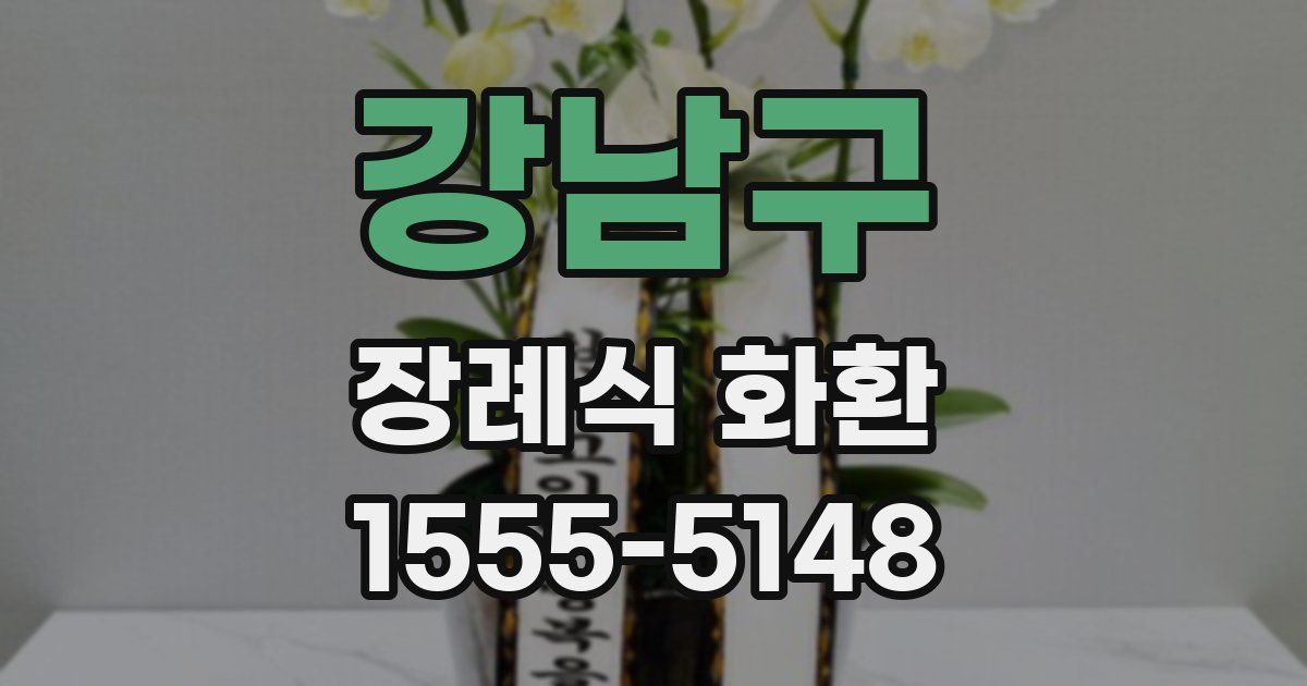 강남구 장례식 화환