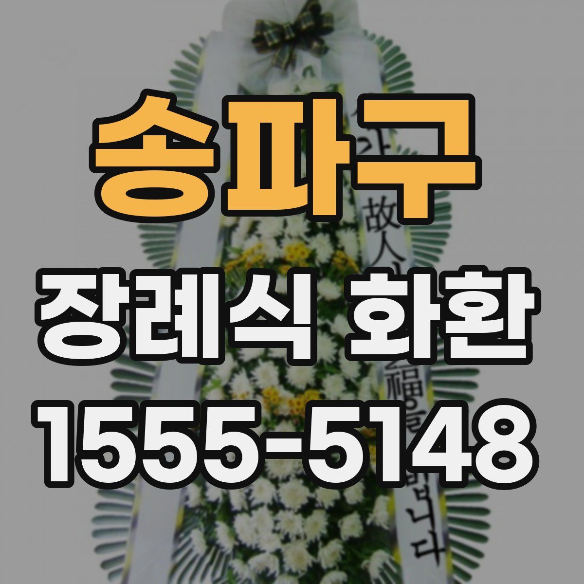 송파구 장례식 화환