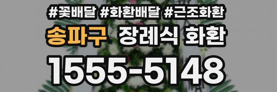 송파구 장례식 화환
