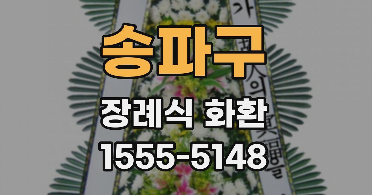 송파구 장례식 화환