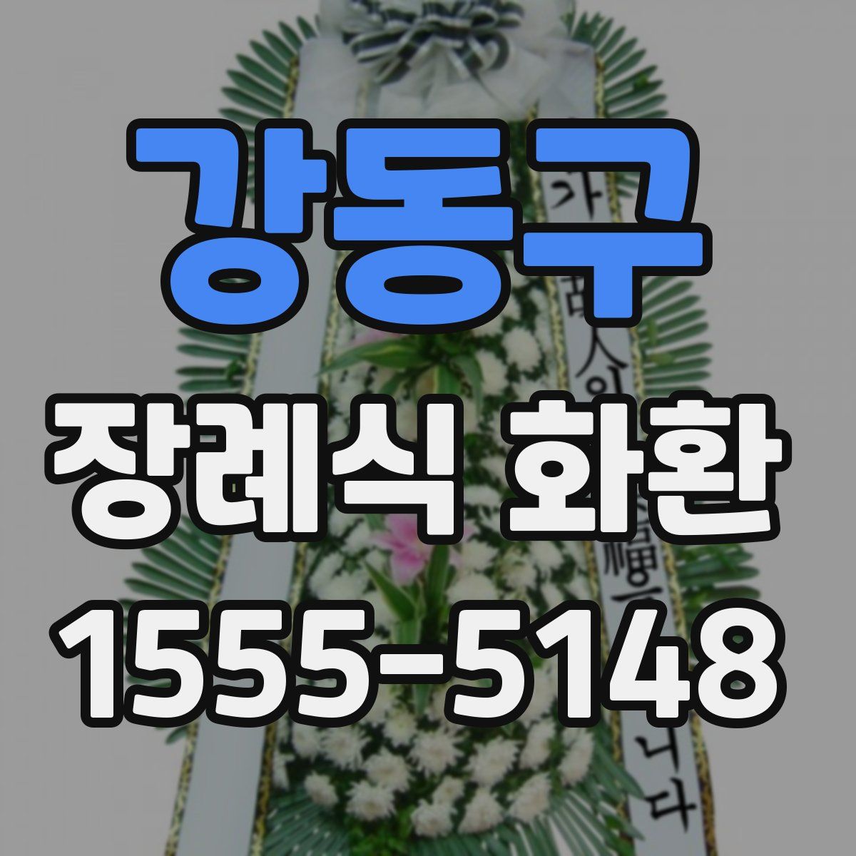 강동구 장례식 화환