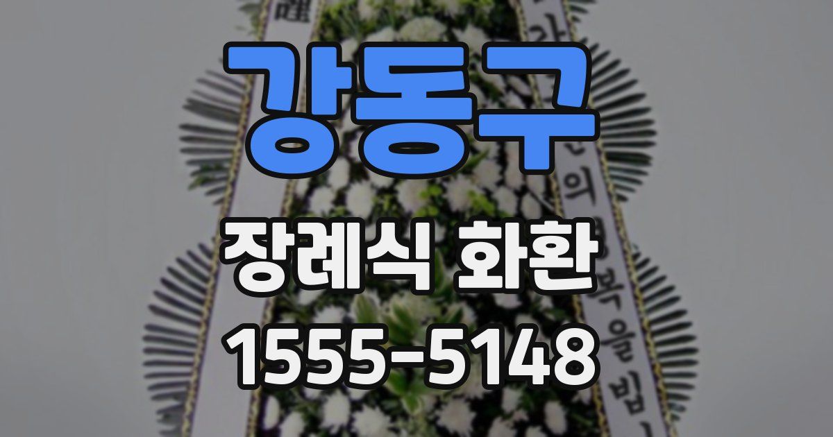강동구 장례식 화환