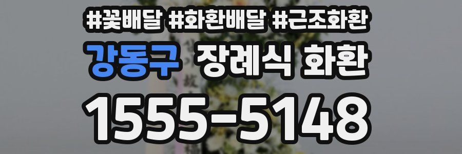 강동구 장례식 화환