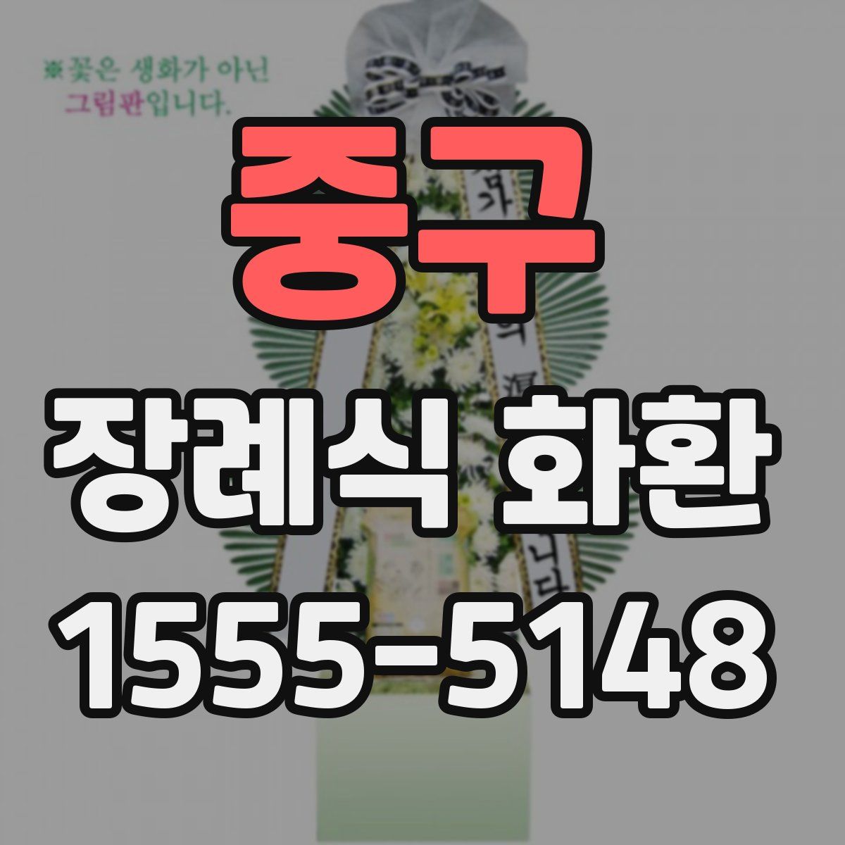 중구 장례식 화환