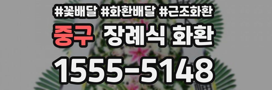 중구 장례식 화환