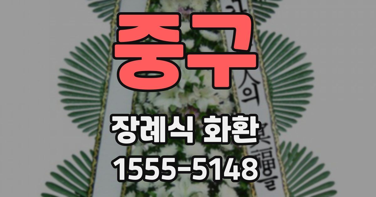 중구 장례식 화환