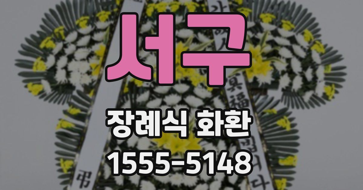 서구 장례식 화환
