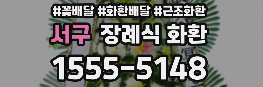 서구 장례식 화환