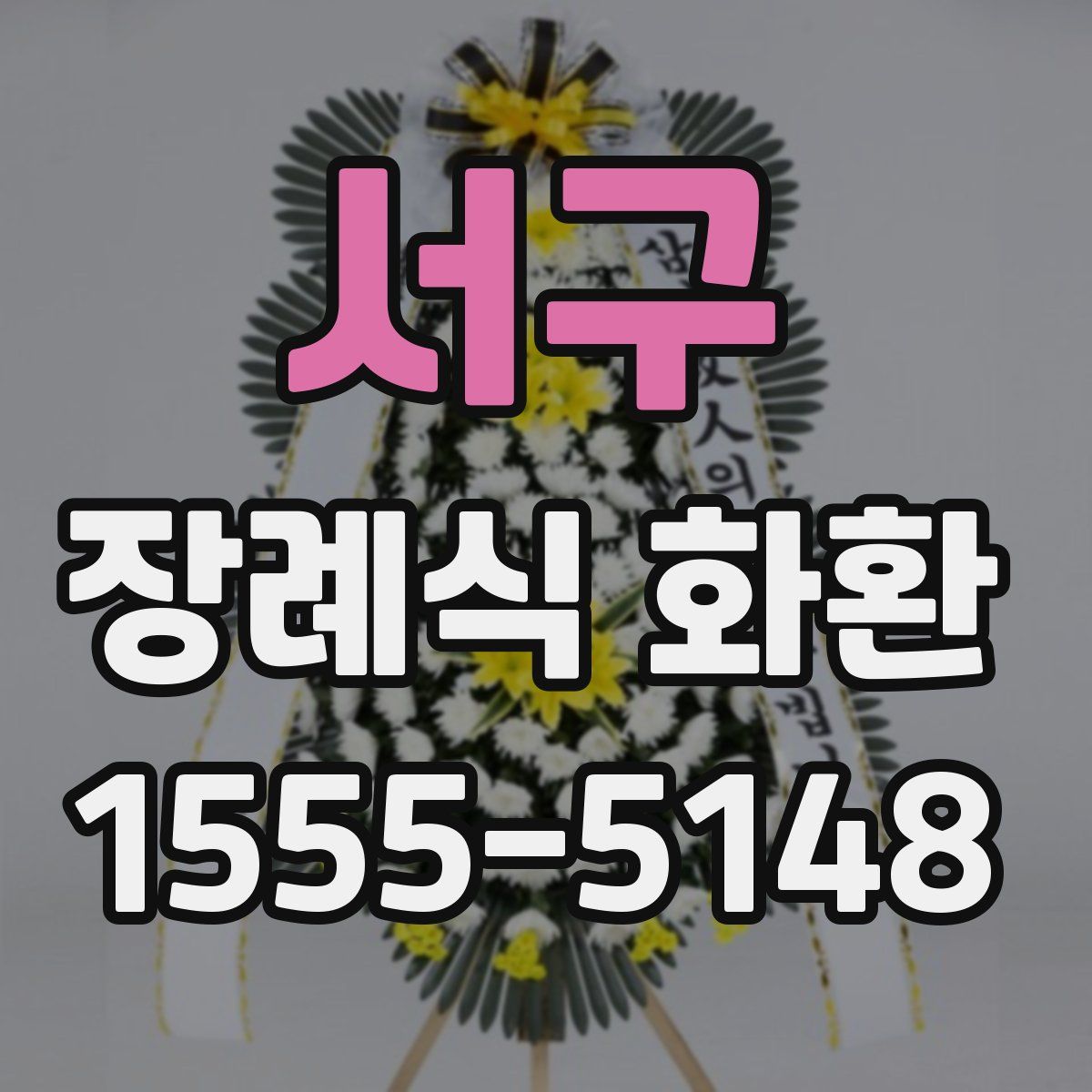 서구 장례식 화환
