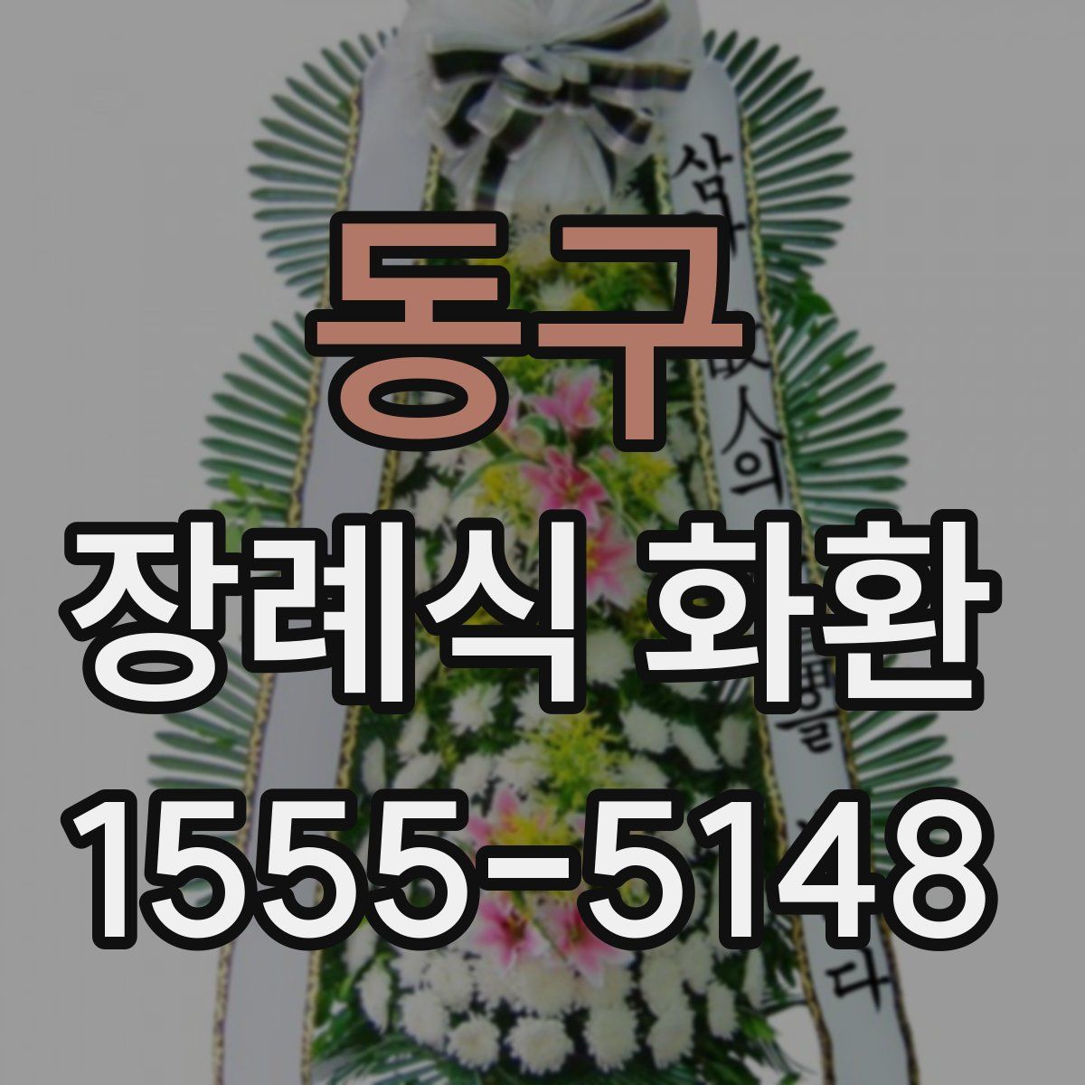 동구 장례식 화환