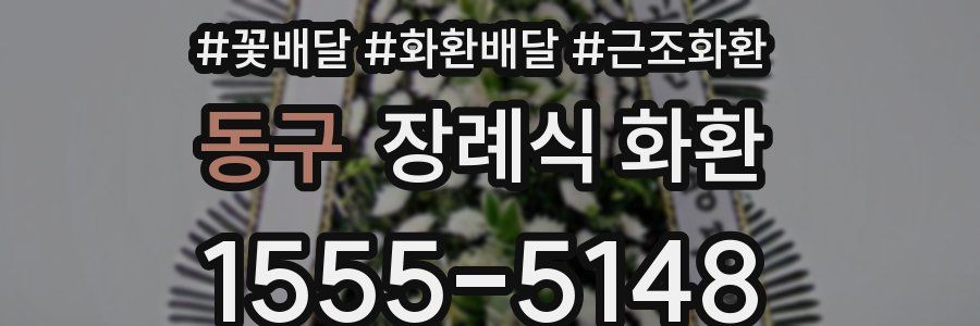 동구 장례식 화환