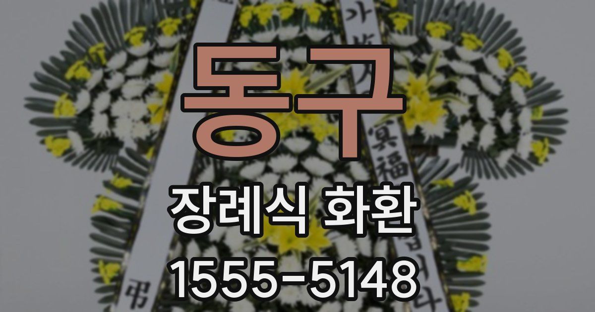 동구 장례식 화환