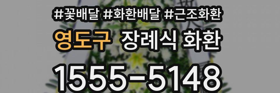 영도구 장례식 화환