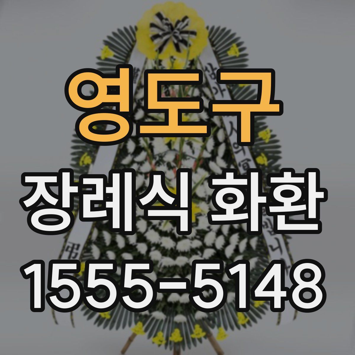 영도구 장례식 화환