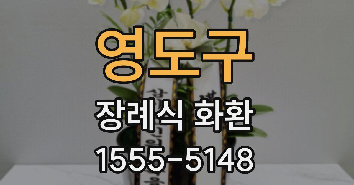 영도구 장례식 화환