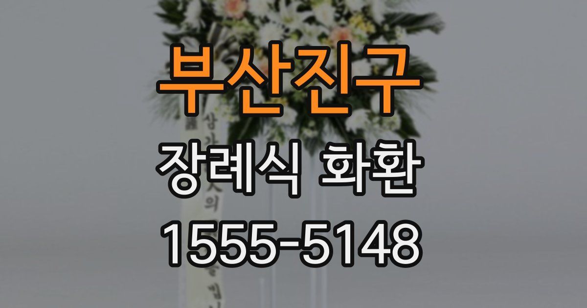부산진구 장례식 화환