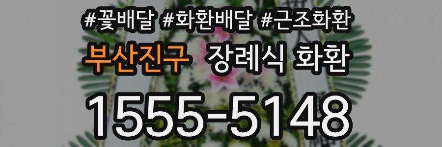 부산진구 장례식 화환