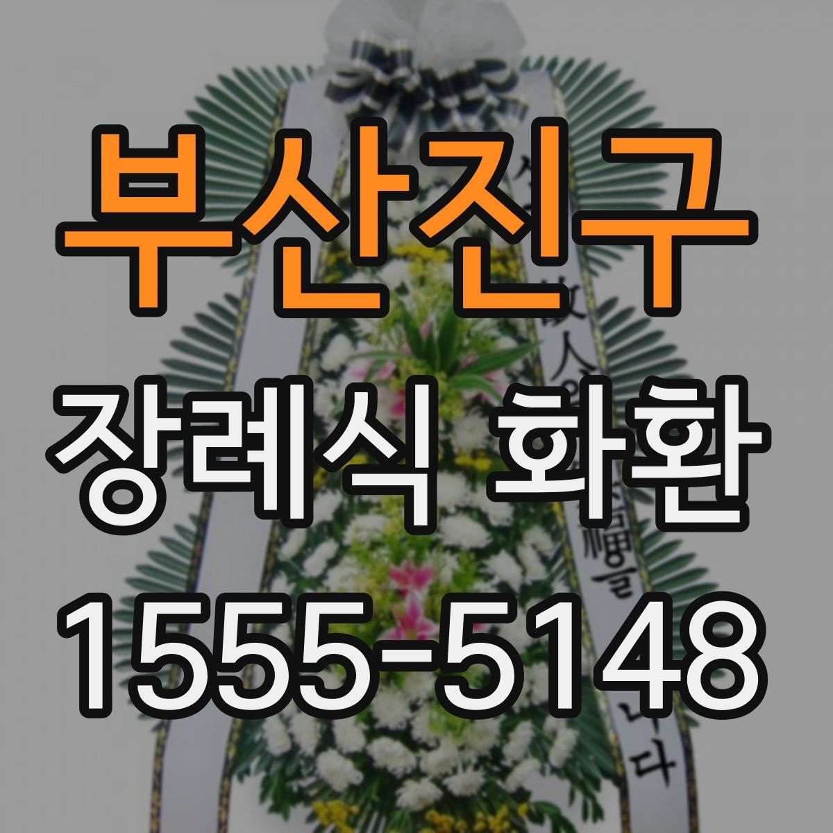 부산진구 장례식 화환