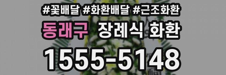 동래구 장례식 화환