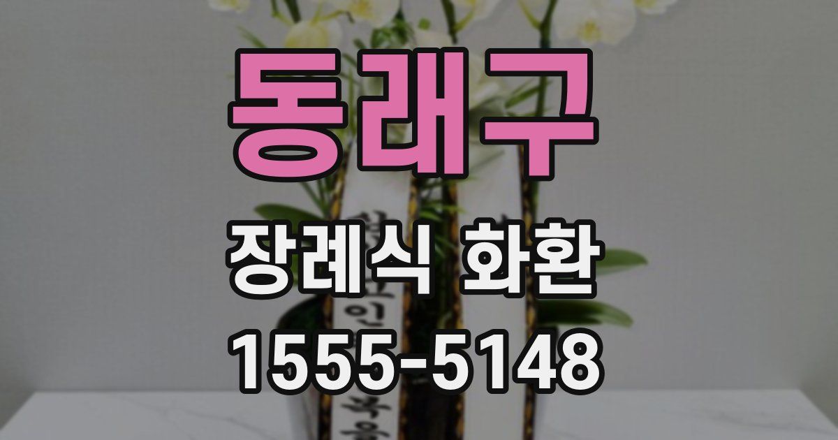 동래구 장례식 화환