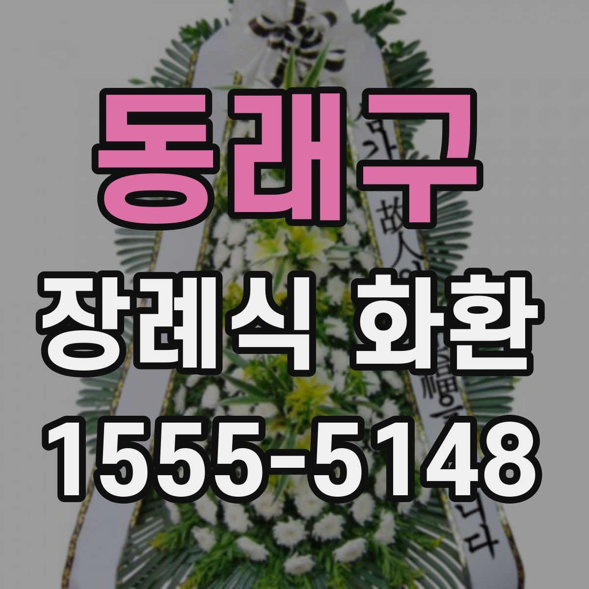동래구 장례식 화환