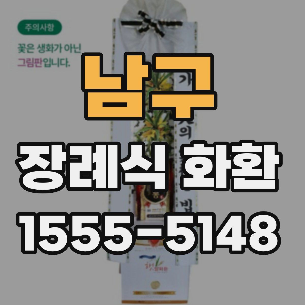 남구 장례식 화환