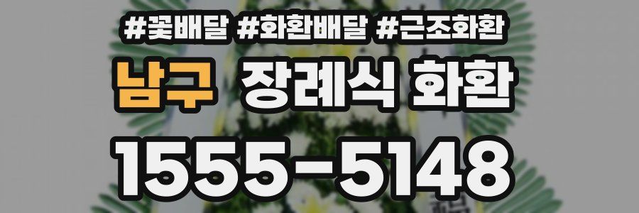 남구 장례식 화환