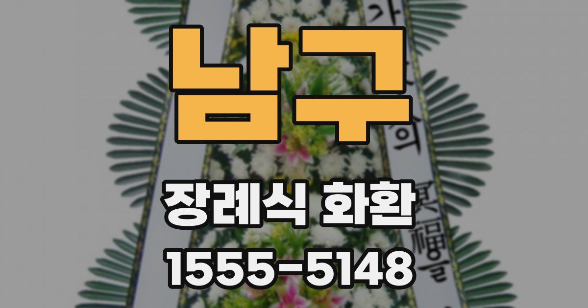 남구 장례식 화환